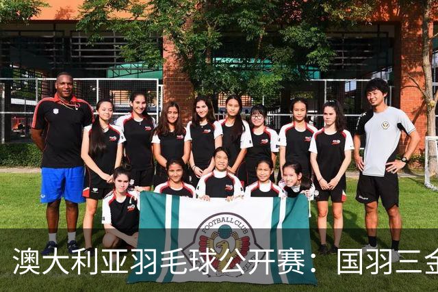 澳大利亚羽毛球公开赛：国羽三金两银收官